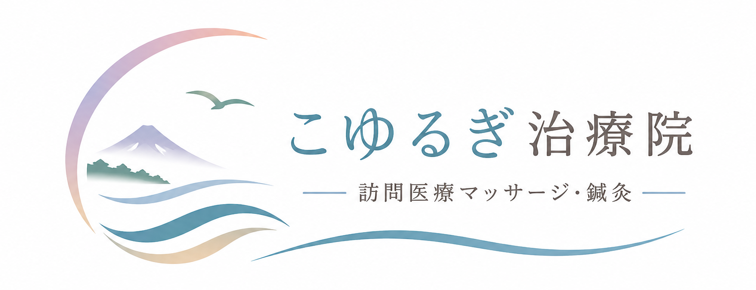 こゆるぎ治療院