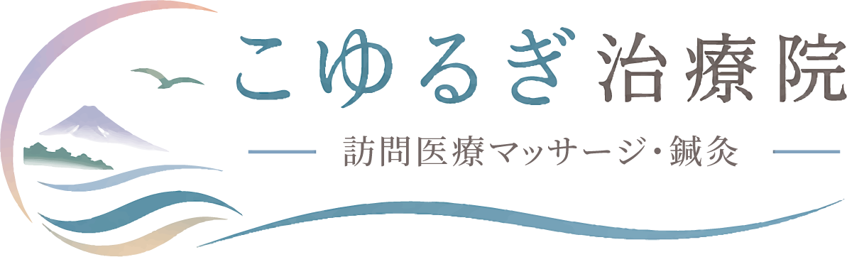 こゆるぎ治療院｜訪問医療マッサージ・鍼灸